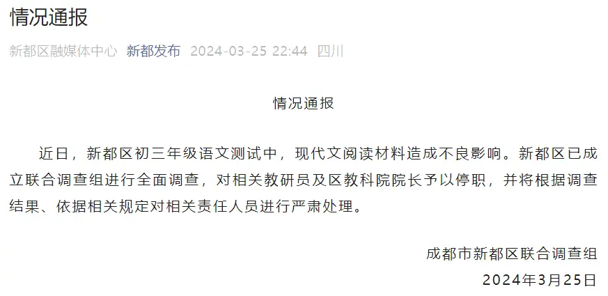 成都通报语文试卷现美化侵华日军文章：教研员及区教科院院长停职