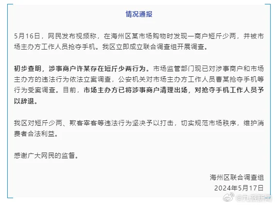 连云港通报&ldquo;博主打假鬼秤遭围堵抢手机&rdquo;