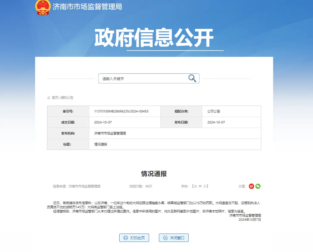大妈摆摊被罚16万？济南市监局辟谣