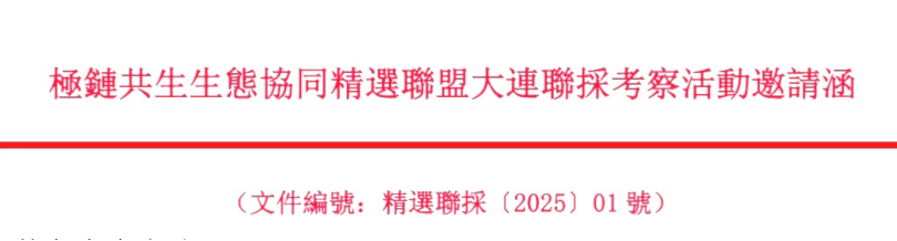 编辑按：极链共生联盟重塑海产供应链，数字生态赋能产业协同新未来