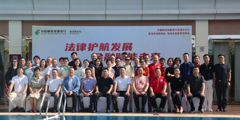 法律护航发展  金融赋能未来&mdash;&mdash;珠海市省级异地商会第三十二期轮值活动圆满举行