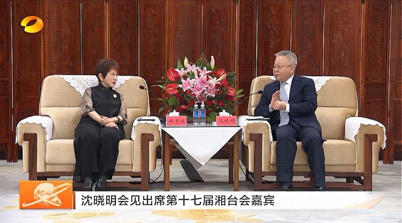 沈晓明会见洪秀柱