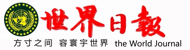 世界日报
